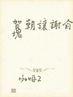 贺朝让谢俞夹冰块