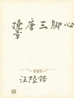挠唐三脚心的文章