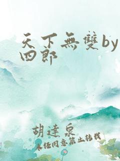 天下无双by十四郎