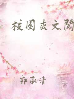 校园爽文阅读