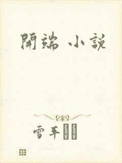 开端 小说