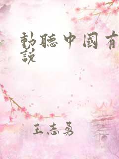 动听中国有声小说