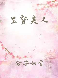 生贽夫人