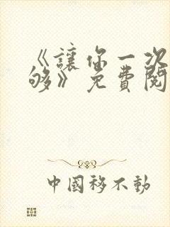 《让你一次爽个够》免费阅读