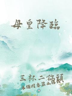 母皇降临
