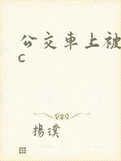 公交车上被狂摸c