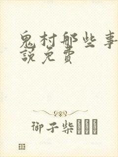 鬼村那些事儿小说免费