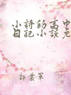 小诗的高中成长日记小说免费阅读