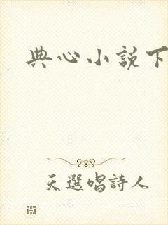 典心小说下载