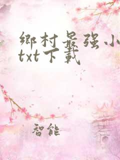 乡村最强小神农txt下载