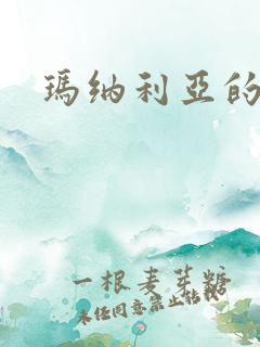 玛纳利亚的密友