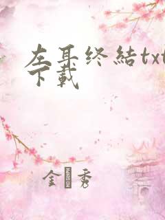 左耳终结txt下载