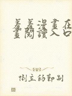 羞羞漫画在线漫画阅读入口免费最新章节列表