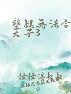 双腿无法合拢的天子3