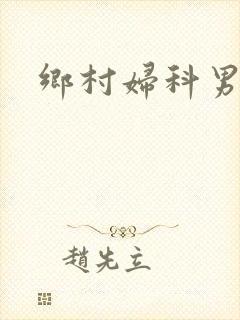 乡村妇科男医
