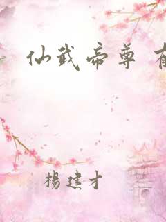 仙武帝尊 有声