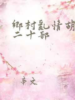 乡村乱情胡秀英二十部