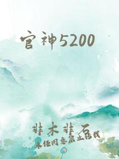 官神5200