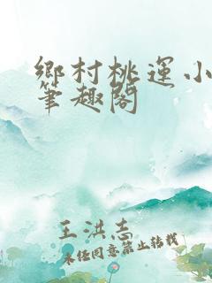 乡村桃运小神医笔趣阁