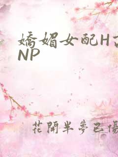 娇媚女配H高汁NP