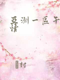 亚洲一区午夜激情