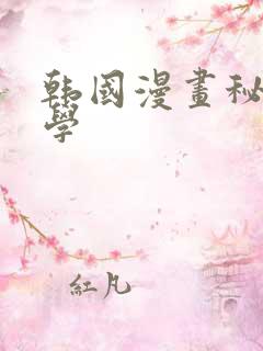 韩国漫画秘密教学