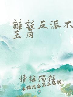 谁说反派不能当主角