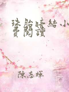 珠胎暗结小说免费阅读