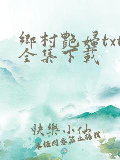 乡村艳妇txt全集下载