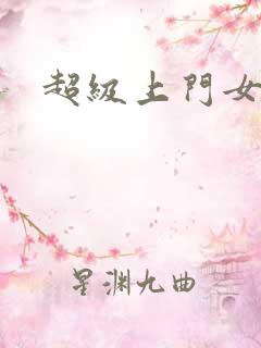 超级上门女婿