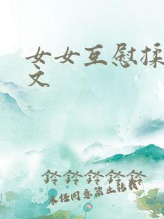 女女互慰揉小黄文