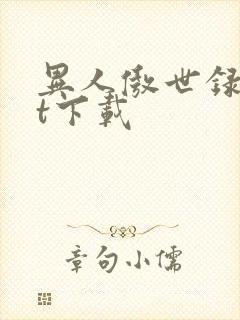 异人傲世录txt下载