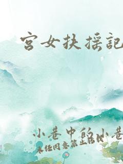 宫女扶摇记