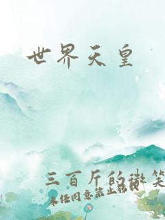 世界天皇