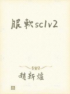 服软sc1v2