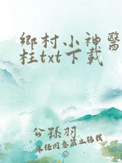 乡村小神医王铁柱txt下载