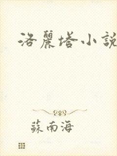 洛丽塔小说下载