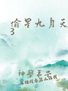 偷星九月天403