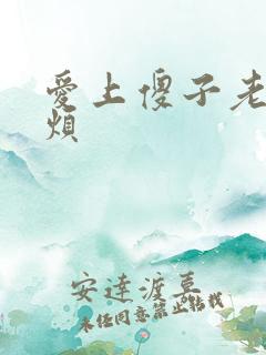 爱上傻子老总很烦