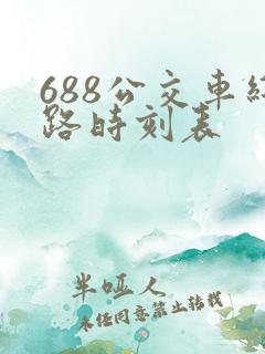 688公交车线路时刻表