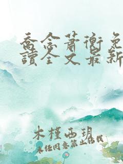 乔念萧衡免费阅读全文最新章节