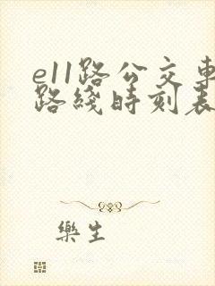 e11路公交车路线时刻表