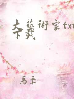 大艺术家txt下载