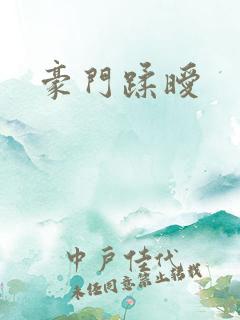 豪门蹂暧