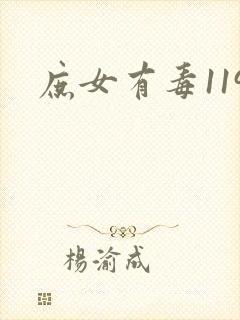 庶女有毒119