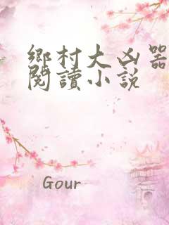 乡村大凶器全文阅读小说