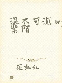 深不可测 wy紫陌