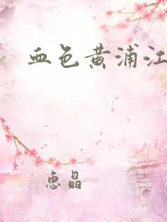 血色黄浦江