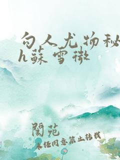 勾人尤物秘书hh苏雪微