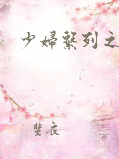 少妇系列之人妻